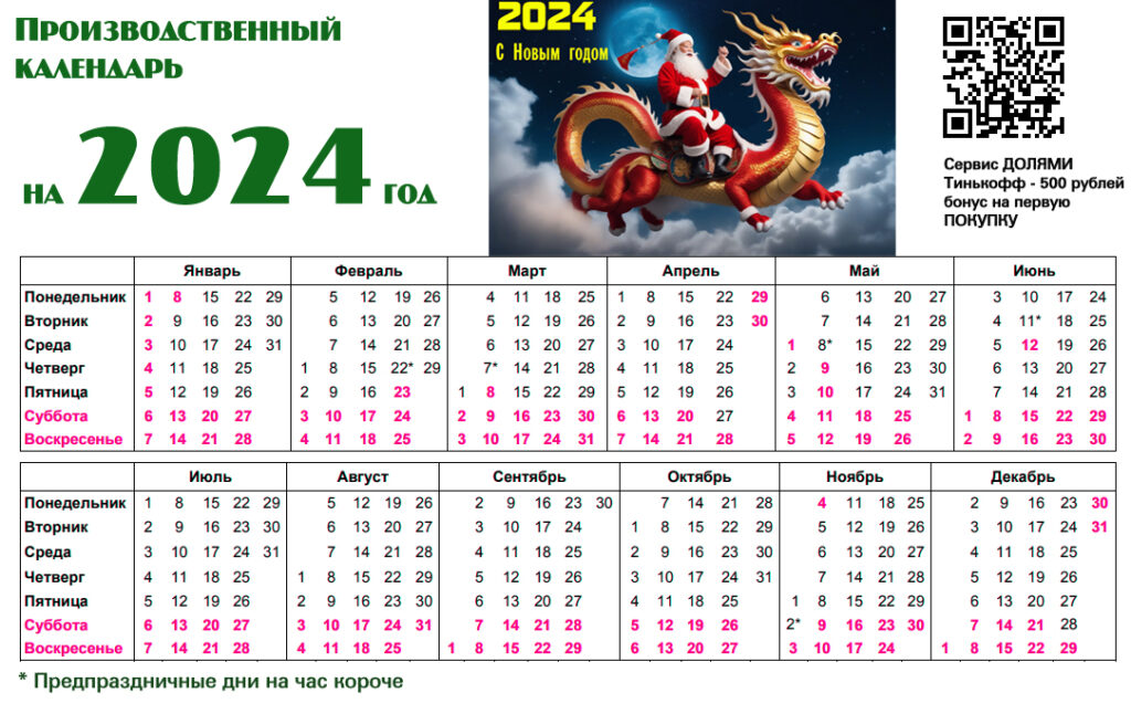 Производственный календарь с праздниками 2024 